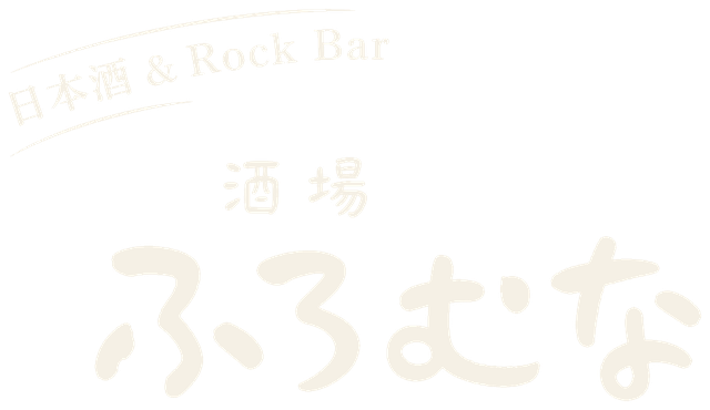 酒場 ふろむな ホーム