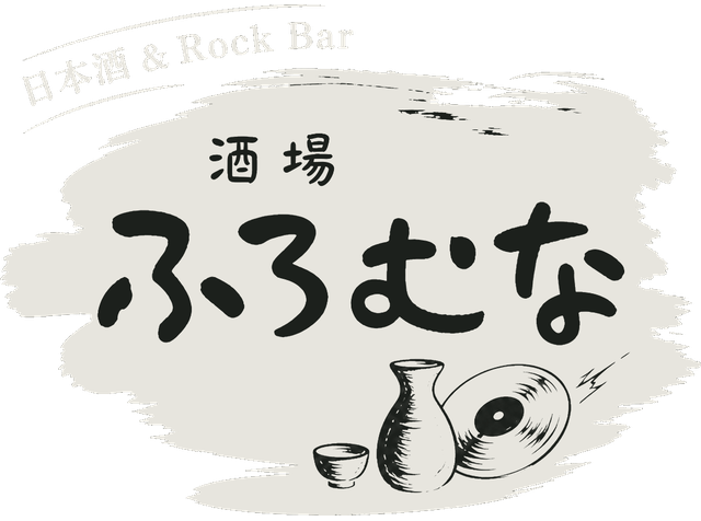 酒場 ふろむな 日本酒＆Rock Bar